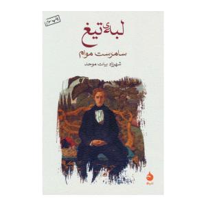 کتاب لبه تیغ