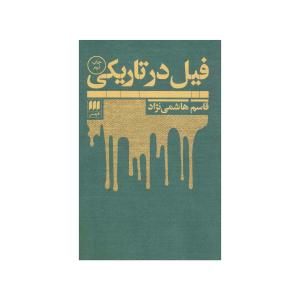 کتاب فیل در تاریکی