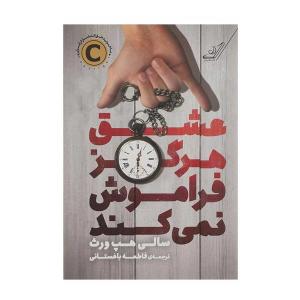 کتاب عشق هرگز فراموش نمی کند