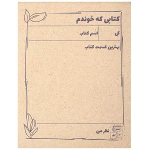 کاغذ یادداشت پلنرساز جمع و جور طرح کتابی که خوندم