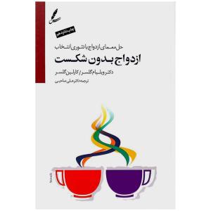 کتاب ازدواج بدون شکست همراه با CD