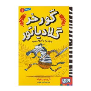 کتاب گورخر گلادیاتور 1