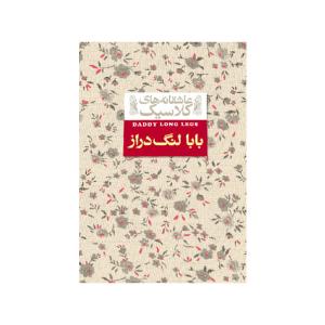 کتاب بابا لنگ دراز اثر جین وبستر