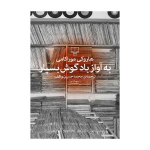 کتاب به آواز باد گوش بسپار