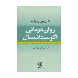 کتاب روان درمانی اگزیستانسیال