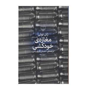 کتاب مغازه‌ی خودکشی (کتاب باکس) bwp027