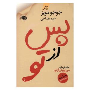 کتاب پس از تو (کتاب باکس) bwp037