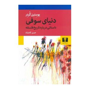 دنیای سوفی (کتاب باکس) bwp044