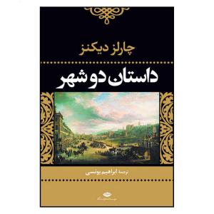 کتاب داستان دو شهر (کتاب باکس) bwp048