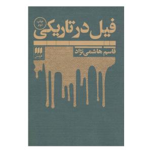 کتاب فیل در تاریکی (کتاب باکس) bwp049