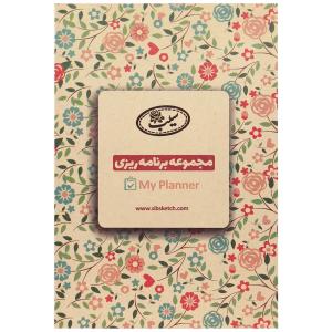 مجموعه برنامه ریزی (پلنر) My Planner