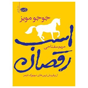 کتاب اسب رقصان (کتاب باکس) bwp067