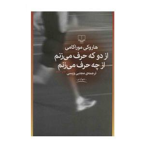 کتاب از دو که حرف می زنم از چه حرف می زنم (کتاب باکس) bwp076