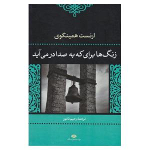 کتاب زنگ ها برای که به صدا در می آید (کتاب باکس) bwp079