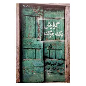 کتاب گزارش یک مرگ (کتاب باکس) bwp086