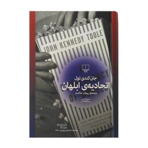 کتاب اتحادیه‌ی ابلهان (کتاب باکس) bwp095